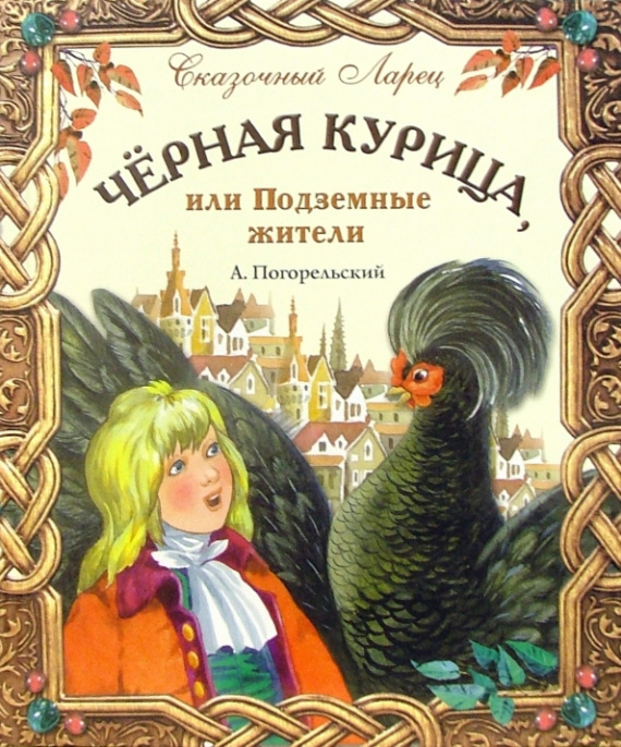 Черная Курица Или Подземные Жители Фото