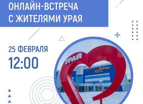 ​Наталья Комарова в режиме онлайн поговорит с урайцами