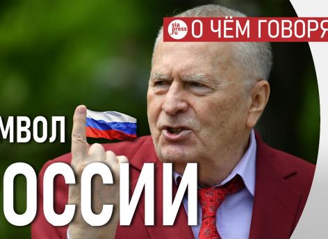 ​Жириновский – по-настоящему главный символ и пророк современной России. Жив ли предсказатель войны?