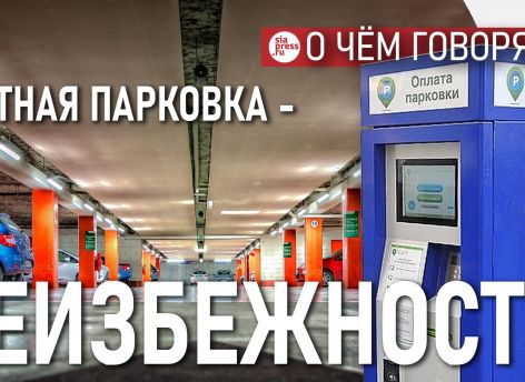 ​Во всем мире власти неизбежно приходят к платным парковкам как способу понизить давление автомобилей на инфраструктуру