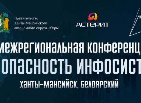 В Югре проходит межрегиональная конференция, посвященная безопасности в сфере IT