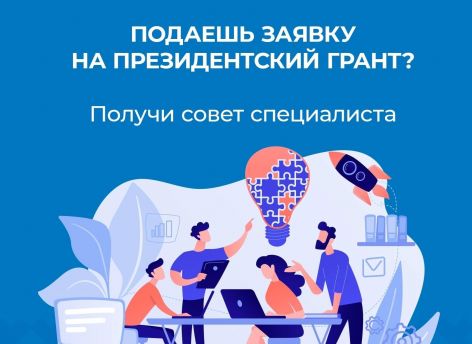 Югорчанам предлагают помощь в подготовке заявок на президентские гранты