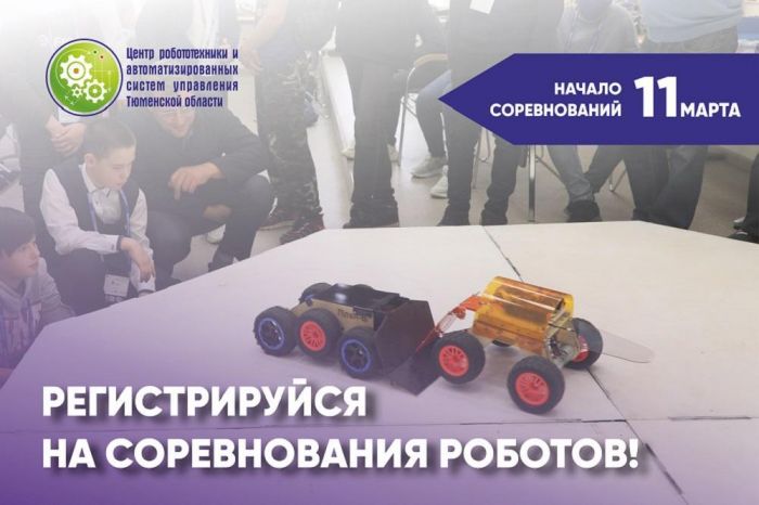 ​Тюменских школьников приглашают посоревноваться в робототехнике
