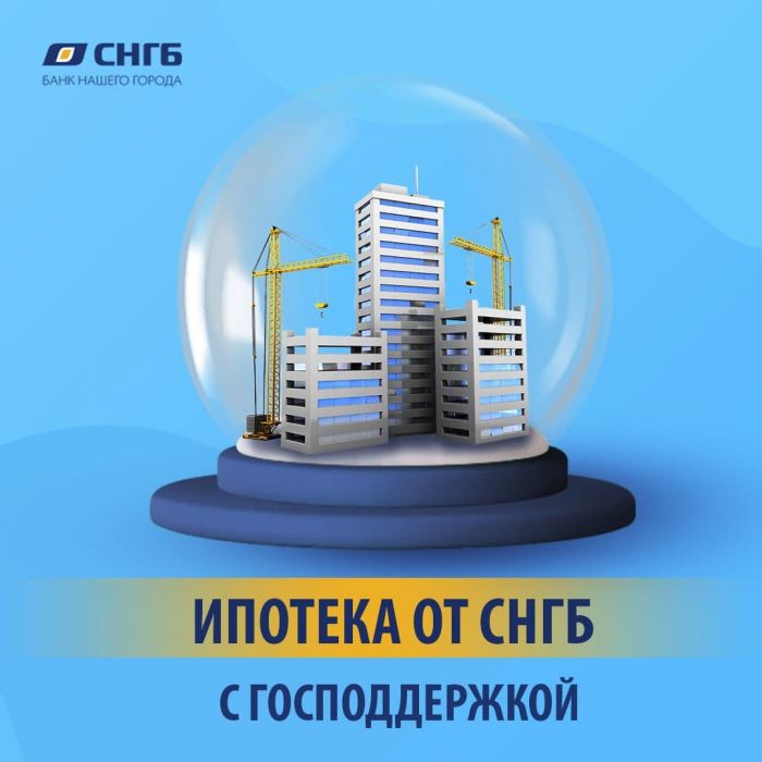 ​Сургутнефтегазбанк сохраняет ставки по ипотеке с господдержкой