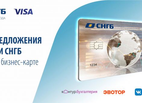 Получайте выгоду с картой Visa Business от СНГБ!