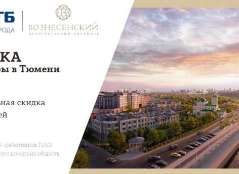 Квартиры в Тюмени со скидкой в ипотеку от СНГБ!