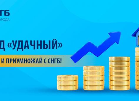 Вклад «Удачный» от СНГБ: ставки увеличены!
