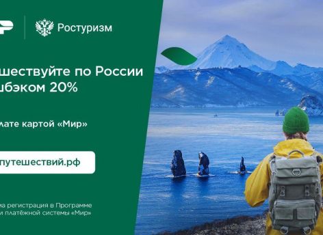 ​Путешествуйте по России и возвращайте 20% кэшбэка!