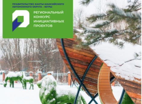 Несколько часов осталось до завершения голосования по проектам от жителей Югры