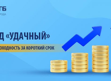 Вклад «Удачный»: высокая доходность за короткий срок!