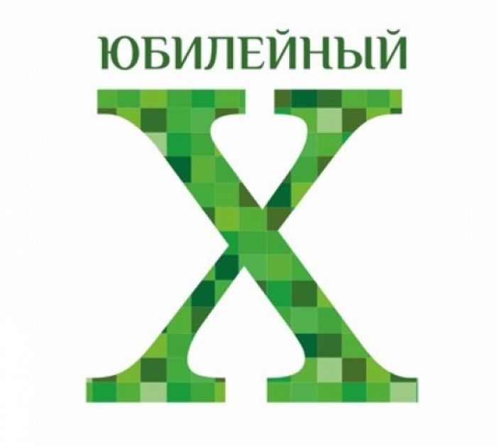 Юбилейный и особенный