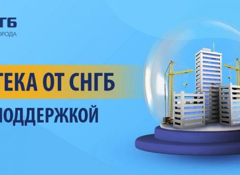 Ставка по льготной ипотеке в СНГБ от 11,25%