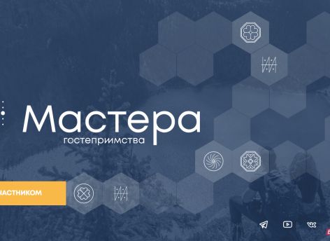 ​Югорчане могут стать «Мастерами гостеприимства»