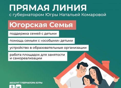 Наталья Комарова проведет прямой эфир на тему поддержки югорских семей