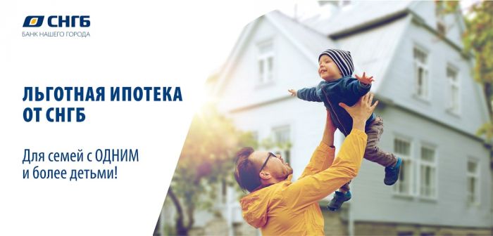 ​Семейная ипотека в СНГБ от 4,7%*!