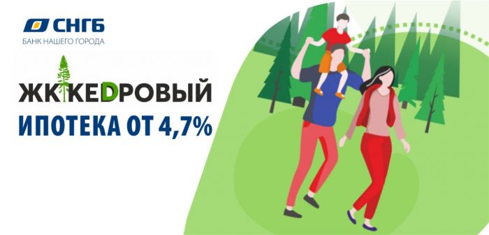 Ипотека от 4,7% в ЖК «Кедровый»