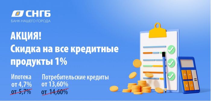 Успевайте! Скидка 1% на все кредитные продукты!