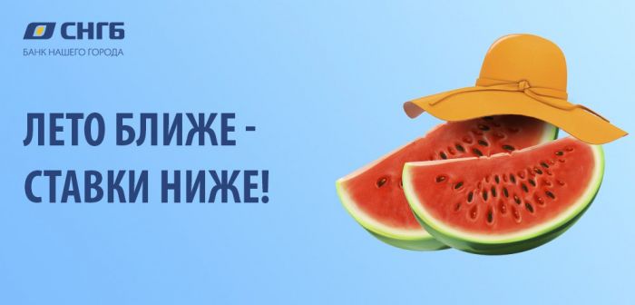 ​Сургутнефтегазбанк значительно снизил ставки по кредитам!