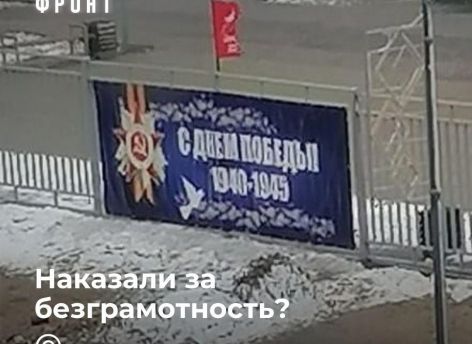 В Сургутском районе наказали виновных за ошибки на баннере о войне