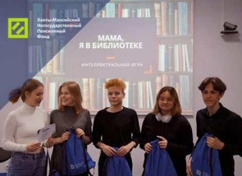 Ханты-Мансийский НПФ в библиотеке