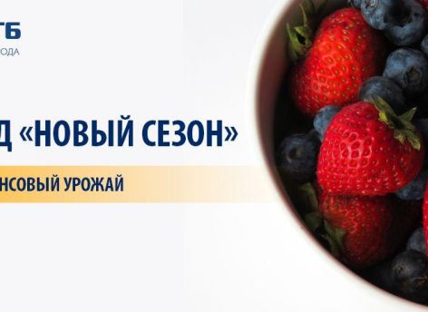 Врываемся в лето с вкладом «Новый сезон»!