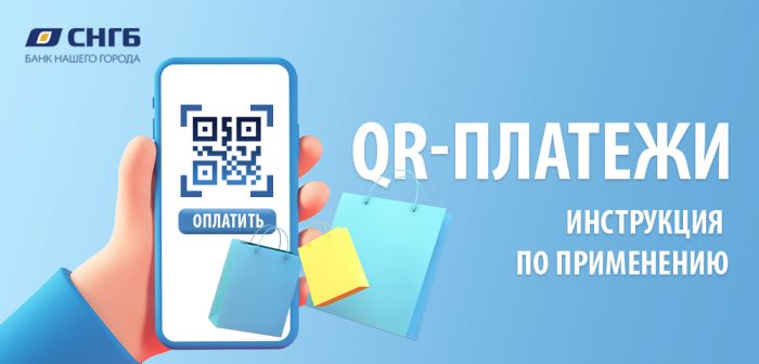 ​Оплата покупок через Систему быстрых платежей