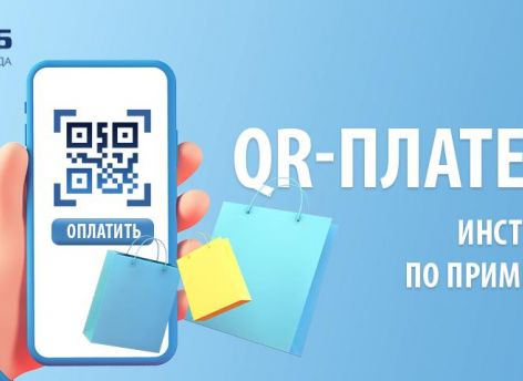 ​Оплата покупок через Систему быстрых платежей