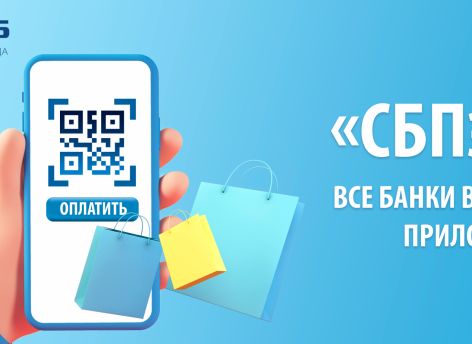 ​«СБПэй» - все банки в одном приложении!