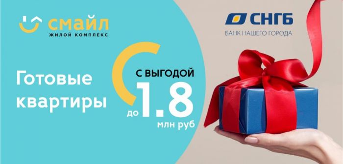 ​Эксклюзивная ипотека с выгодой до 1 800 000 рублей на готовые квартиры в ЖК «Смайл»!