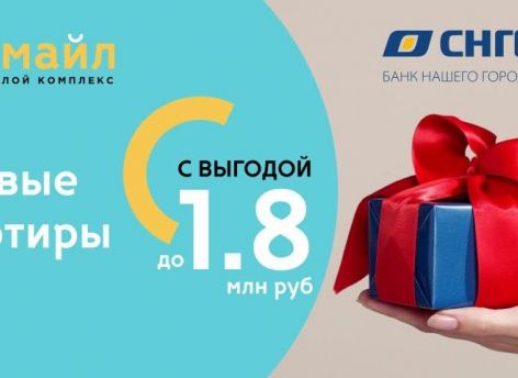 ​Эксклюзивная ипотека с выгодой до 1 800 000 рублей на готовые квартиры в ЖК «Смайл»!