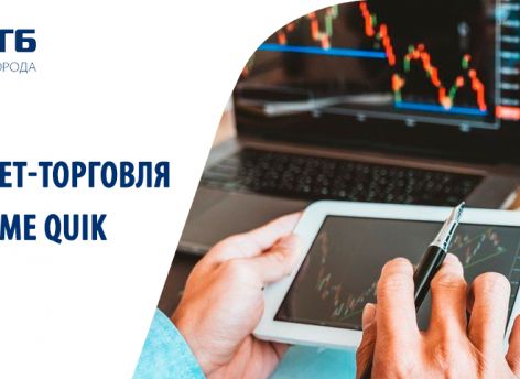 Интернет-торговля в системе QUIK с Сургутнефтегазбанком