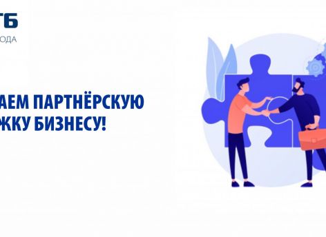 Сургутнефтегазбанк оказывает партнерскую поддержку бизнесу!