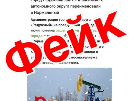 Югорский город Радужный не станет Нормальным