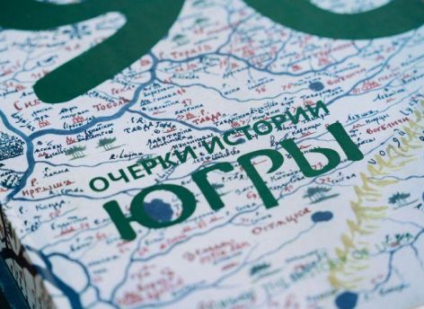 Основные тексты многотомника «Академическая история Югры» будут завершены в этом году