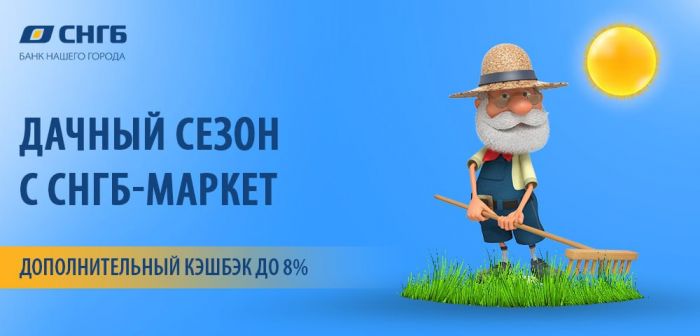 ​Дачный сезон с СНГБ-Маркет!