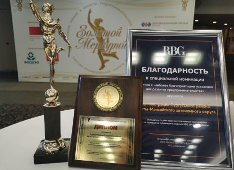 Национальная премия в области предпринимательства улетает в Сургутский район