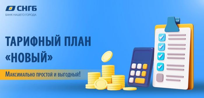 Ведите бизнес по-новому, без комиссий с тарифом «Новый»! 