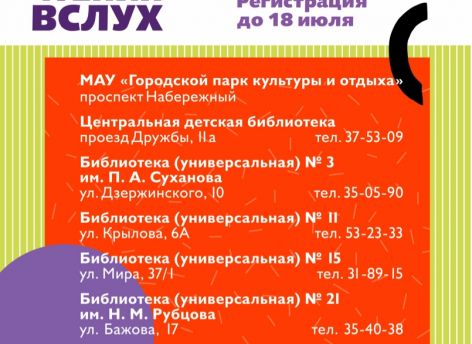 «Живая классика» прозвучит в сургутском парке культуры и отдыха и библиотеках