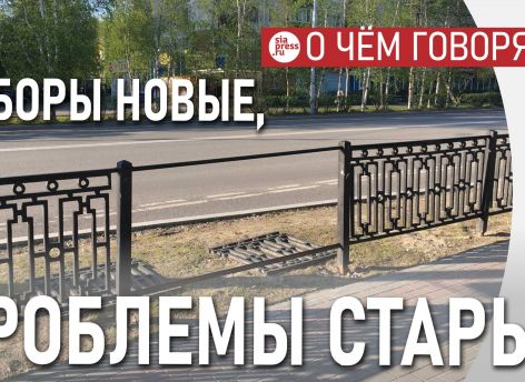 Новые сургутские заборы: не решаем проблему, а добавляем новую к старой