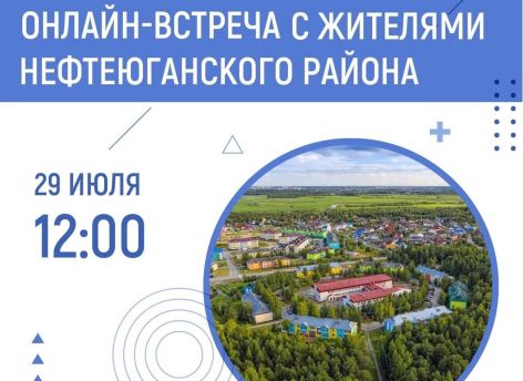 Наталья Комарова поздравит Нефтеюганский район с годовщиной образования онлайн-эфиром