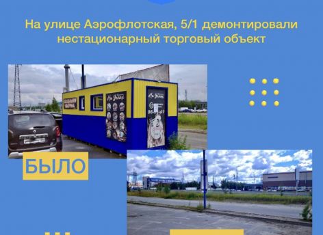 В Сургуте избавились от очередного самовольного торгового павильона