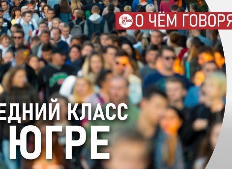 В Югре много представителей т.н. среднего класса, но по европейским меркам это по-прежнему бедные люди