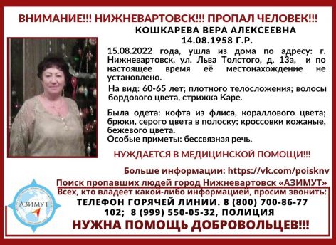 Вартовчан просят помочь найти пропавшую пенсионерку // ОРИЕНТИРОВКА