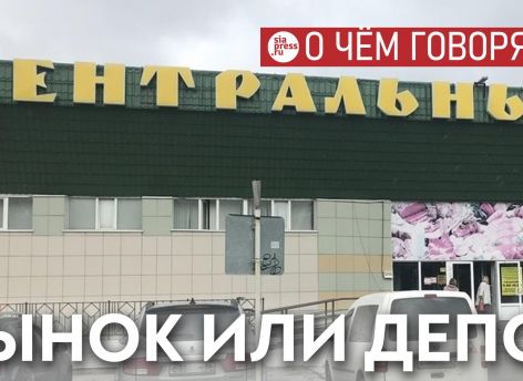 Создание на месте Центрального рынка Сургута аналога московского «Депо» стало бы прорывом. Получится ли у власти и инвестора?