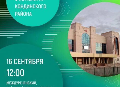 ​Наталья Комарова пригласила на встречу жителей Кондинского района