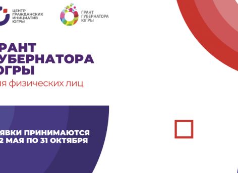 Югорчане могут получить до 500 тысяч из бюджета на свои социальные проекты