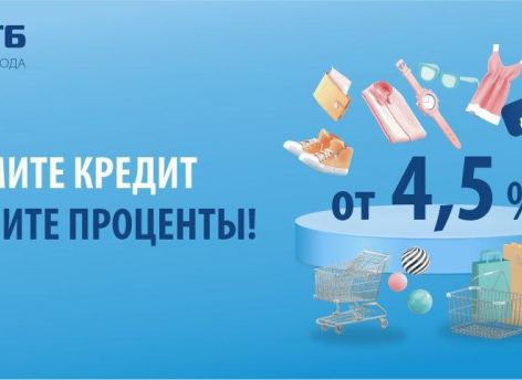 Оформите кредит и верните проценты бонусными рублями!