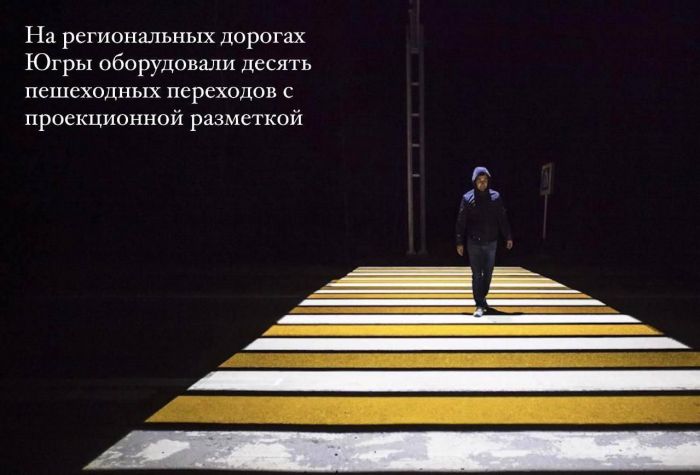На дорогах Югры появились пешеходные переходы с проекционной разметкой