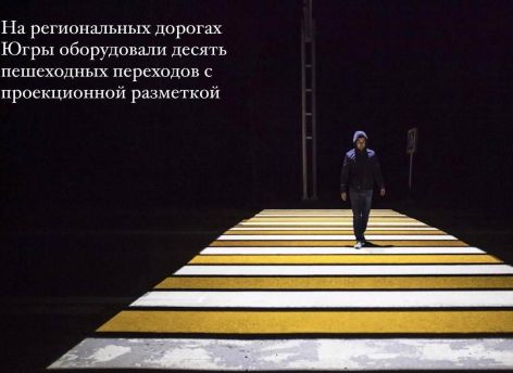 На дорогах Югры появились пешеходные переходы с проекционной разметкой