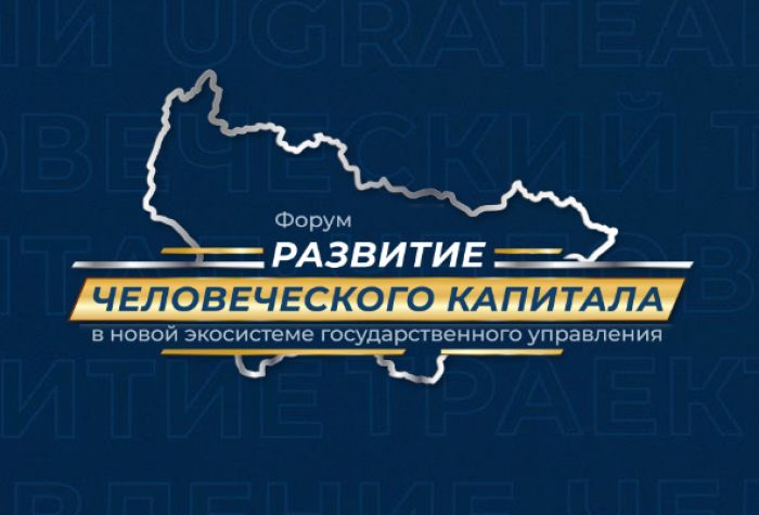 ​В Москве и Ханты-Мансийске обсудят привлечение и мотивацию новых кадров для власти